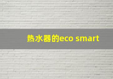 热水器的eco smart